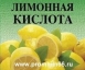 Кислота лимонная пищевая (добавка Е-330)