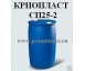 Криопласт СП25-2 (пластификатор)